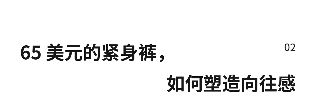 02 65 美元的紧身裤，如何塑造向往感