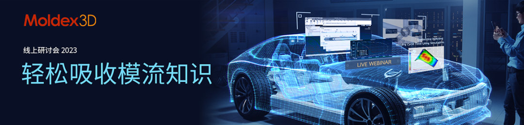 【Moldex3D在線課程】3月9日-“黏度與黏彈性質(zhì)量測在模流分析之影響”的圖1