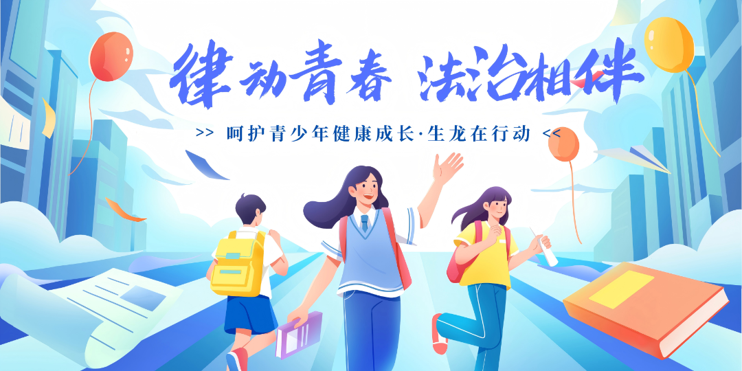 呵护青少年健康成长、生龙在行动.png