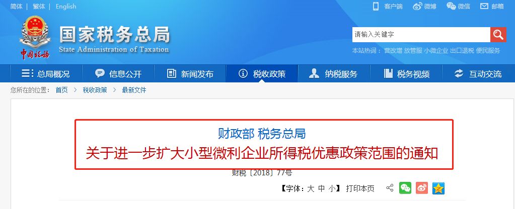 关于进一步扩大小型微利企业所得税优惠政策范围的通知 财税〔2018