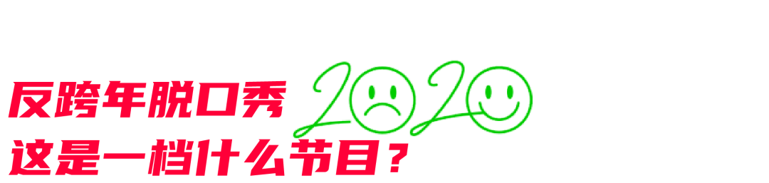 吐槽大会反跨年_吐槽大会池子吐槽王琳_吐槽大会周杰吐槽视频