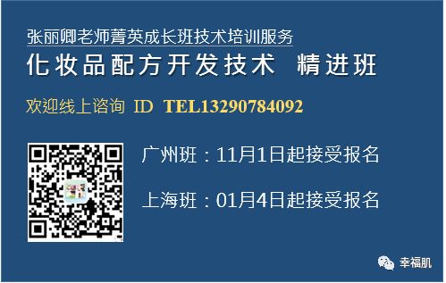 2019年开课简章化妆品配方开发技术精进班