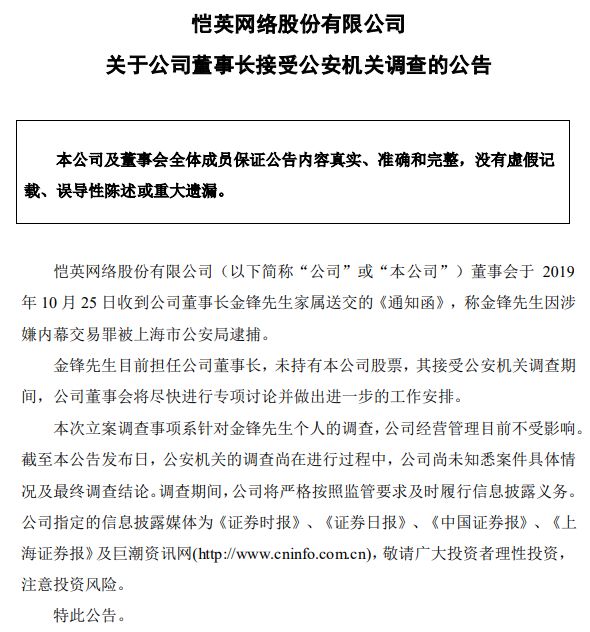 愷英網路實控人、董事長一年內接連被捕  2019A股「監獄風雲」已演到第16集 財經 第4張