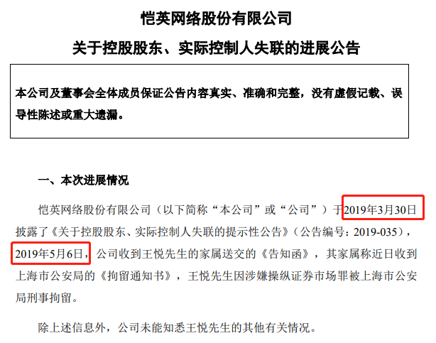 愷英網路實控人、董事長一年內接連被捕  2019A股「監獄風雲」已演到第16集 財經 第6張