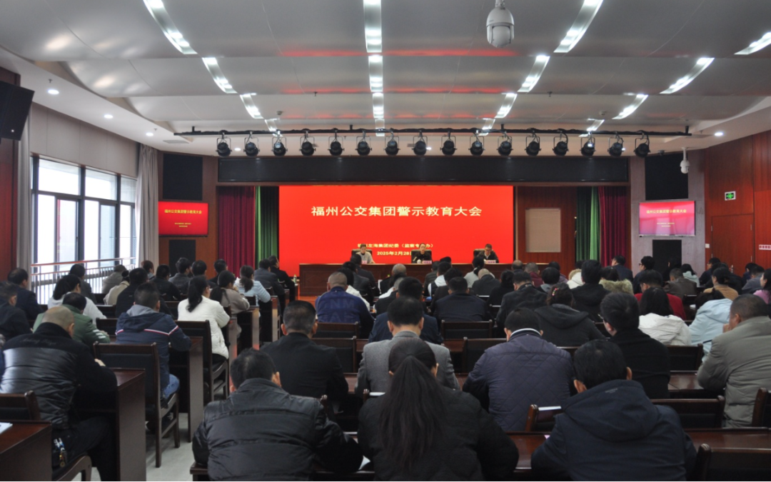 2.福州左海集团纪委（监察专员办）在福州公交集团召开警示教育大会.JPG