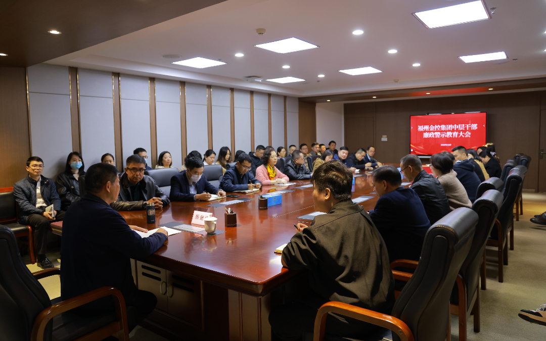 图为驻福州金控集团纪检监察组召开中层干部廉政警示教育大会_副本.jpg