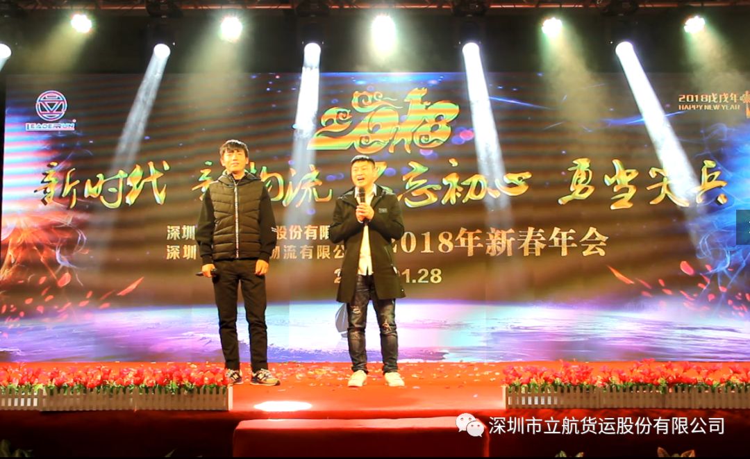 新时代 新物流 不忘初心 勇当尖兵，立航2018新春年会成功举办