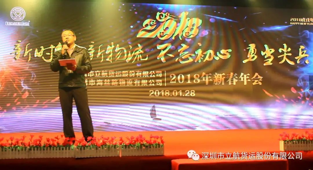 新时代 新物流 不忘初心 勇当尖兵,立航2018新春年会成功举办 新时代 新物流 不忘初心 勇当尖兵,立航2018新春年会成功举办