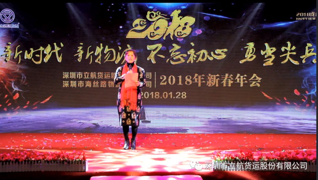新时代 新物流 不忘初心 勇当尖兵，立航2018新春年会成功举办