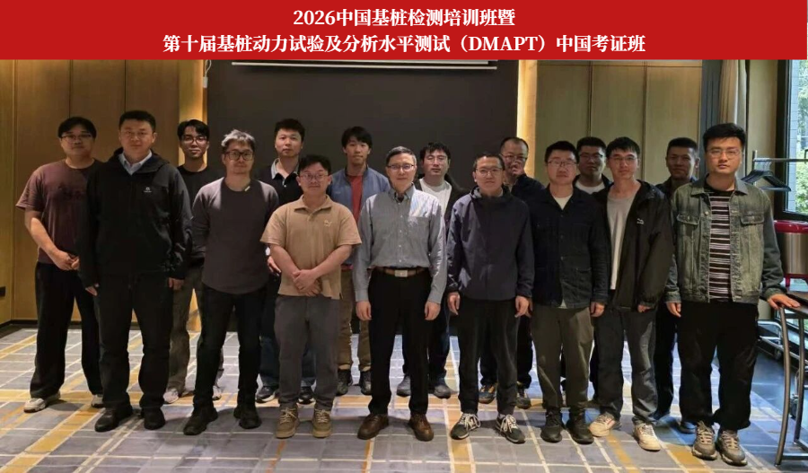 2026 中国基桩检测培训班（DMAPT）西安圆满落幕
