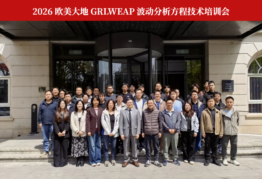 2026欧美大地GRLWEAP波动分析方程技术培训会在天津成功举办