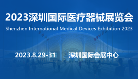 医疗器械展览会是什么【排期】2023年8月深圳会展排期 ｜门票申请｜ 含宝安、福田两馆排期_https://www.jmylbn.com_新闻资讯_第4张