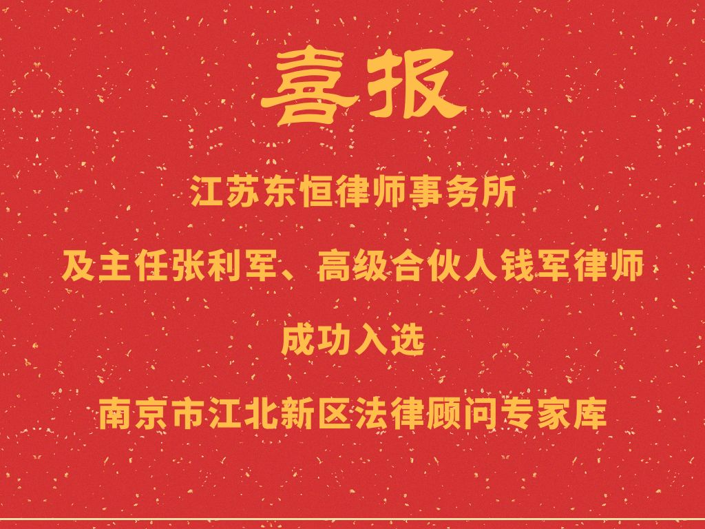 喜报 江苏东恒律师事务所及两名东恒律师入选 江北新区法律顾问专家库 法德东恒律师 微信公众号文章阅读 Wemp