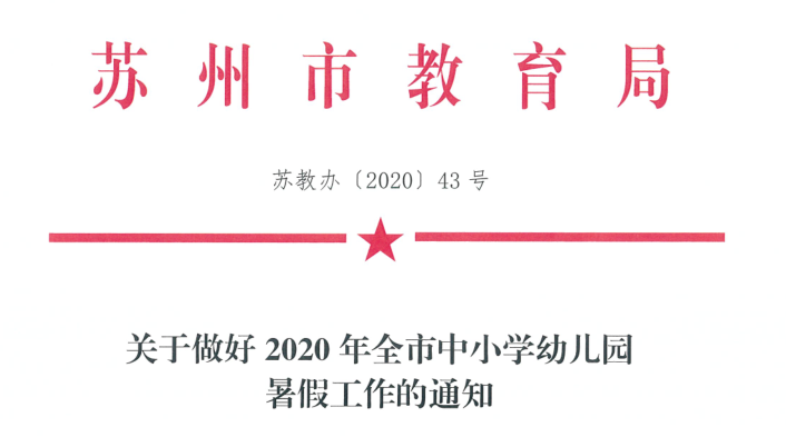 时间■7月18日放暑假，9月1日开学！苏州新学期校历公布