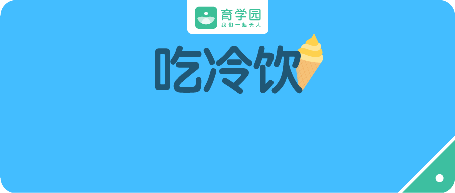 炎炎夏日，如何「理直氣壯」地讓寶寶吃冷飲？正確打開方式是...... 親子 第1張