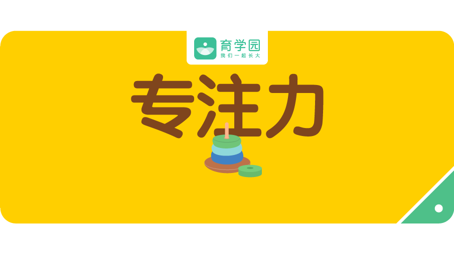 好動、坐不住是專註力差？你的「好心」，正在毀掉孩子的專註力！ 親子 第1張