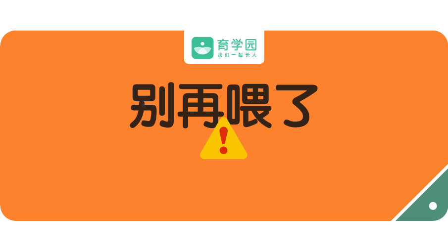 這樣喂飯，看似愛娃，實則「害」娃！現在改還來得及！ 親子 第1張