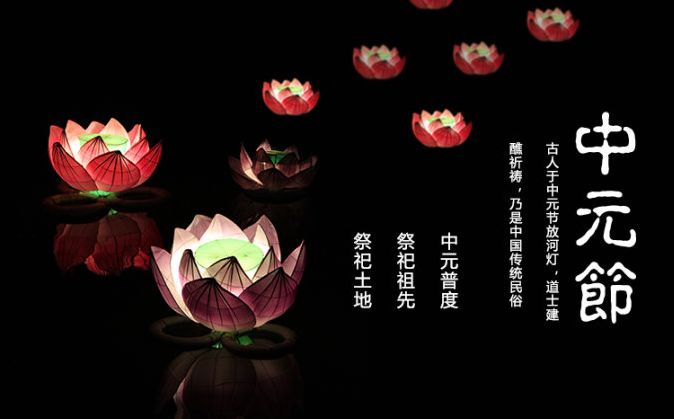 关于中元节 这些典故和习俗你都知道吗 榕鼎集团 微信公众号文章阅读 Wemp