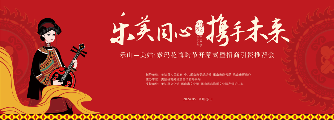 2024年乐山—美姑·索玛花嗨购节等你来