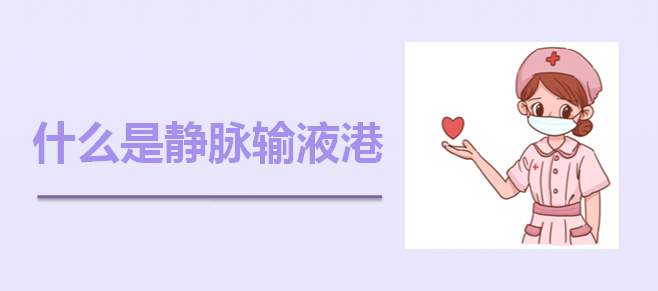 picc包含哪些套件【科普】一文读懂PICC_https://www.jmylbn.com_新闻资讯_第6张