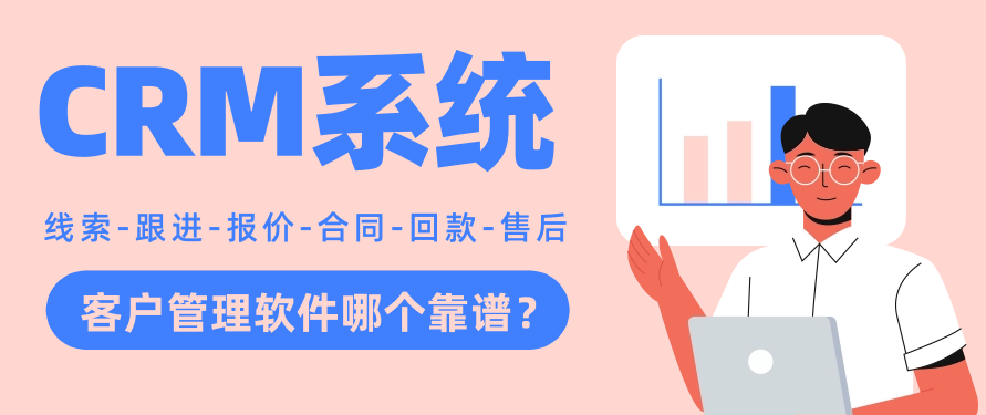 客户管理软件哪个靠谱?2024年销售团队都在用这款CRM系统，支持试用