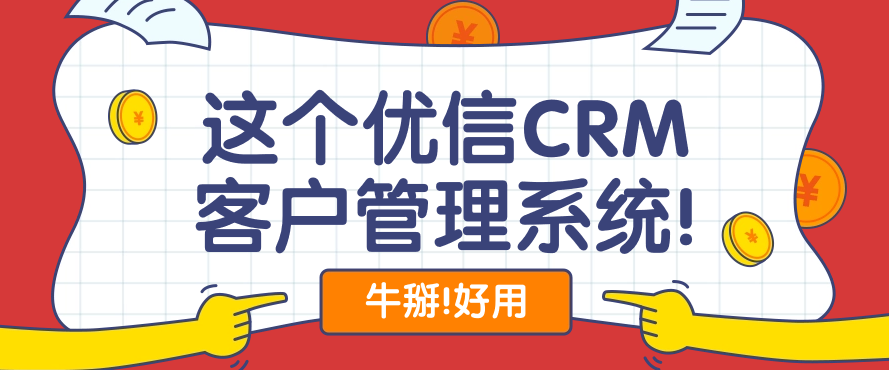 牛掰!这个CRM客户管理系统!