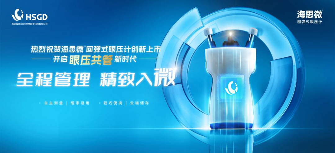 什么是回弹式眼压全程管理，精致入微：便携回弹式眼压计海思微®创新上市，闪耀CCOS2024，开启医患共管新时代_https://www.jmylbn.com_新闻资讯_第10张