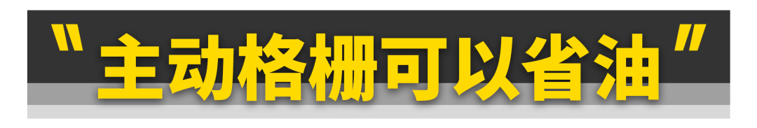 主动进气格栅，不只热车快这一个优点！