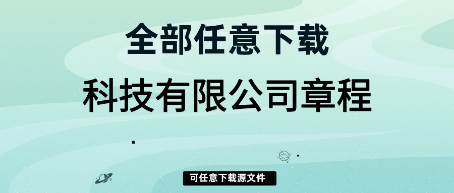 科技公司章程下载_股份有限责任公司 章程_公司董事会章程范本