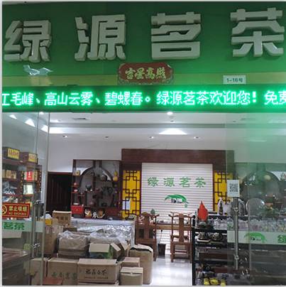 店铺:绿源茗茶门牌号 1-16店主:店铺简介:2011年入驻新华茶城,市