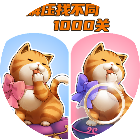 解压找不同1000关