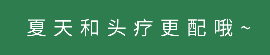 今天你做头疗了吗？