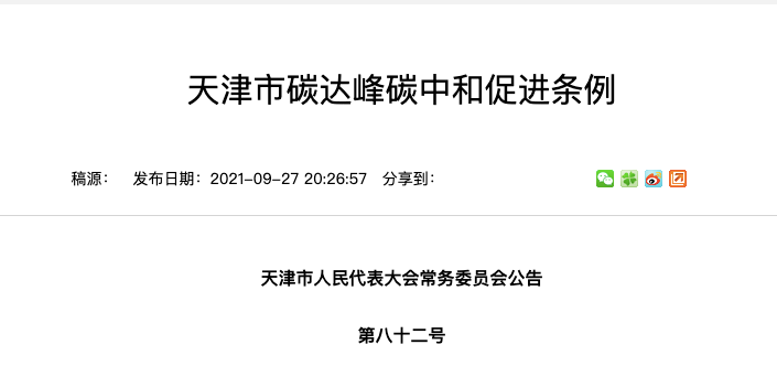 全国首个碳达峰中和条例来了!