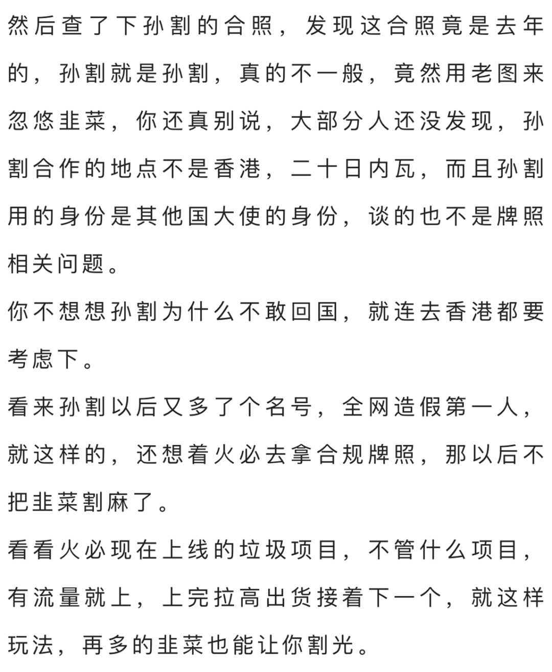 “孙割”跑步进场噱头造假，再次割得韭菜遍体鳞伤！！！