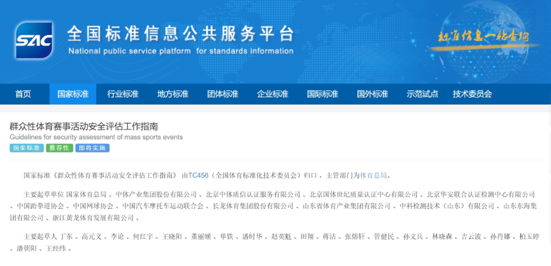《群众性体育赛事活动安全评估工作指南》国家标准发布
