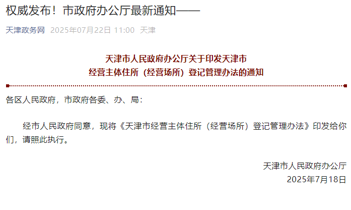 天津最新规定！这些房屋不得登记为经营场所