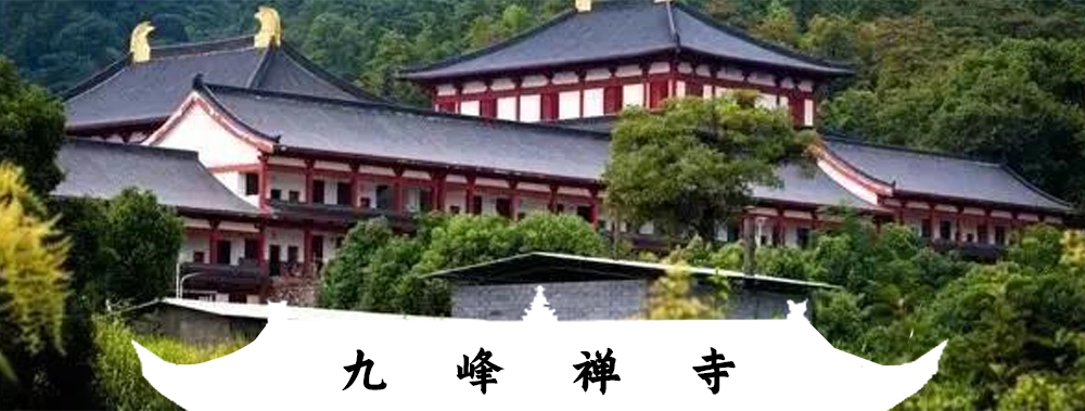 末山九峰禅寺禅七掠影