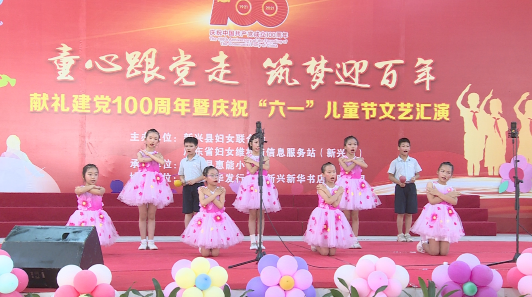 新兴县妇联联合新兴县惠能小学举办献礼建党100周年暨庆祝六一儿童节