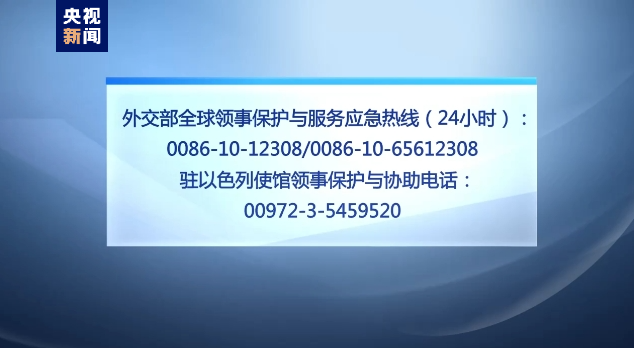 驻以使馆再提醒在以中国公民注意安全