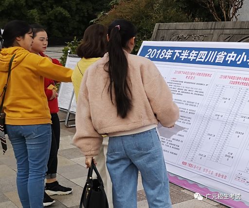 广元市教育考试中心：我市2018年教师资格证考试