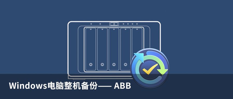 群晖多种备份方法，教你如何选择