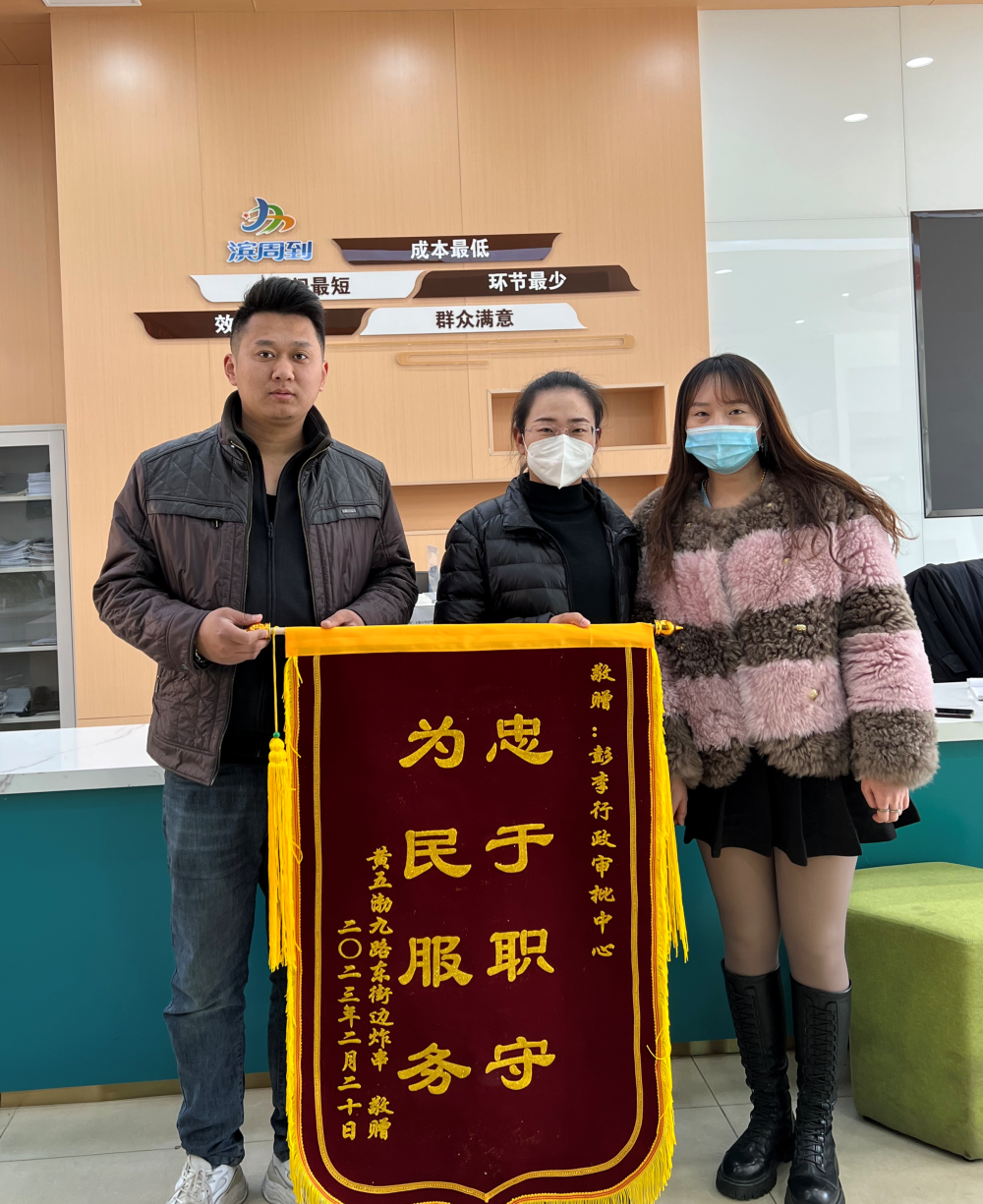 滨城区彭李行政审批中心尽心敬业温暖人心获赠锦旗砥砺前行
