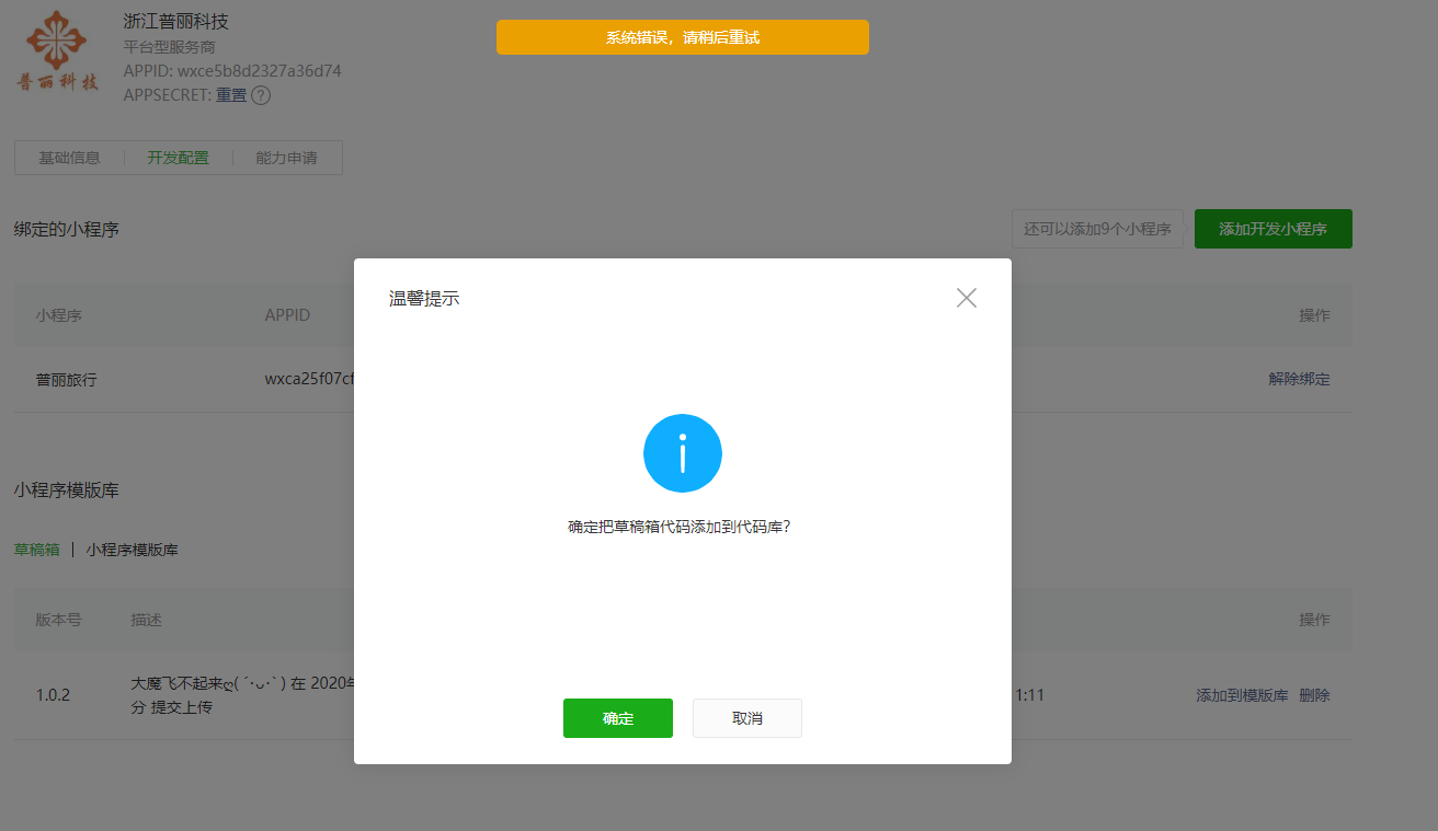 开放平台添加代码到模板库显示错误提示,是什么原因?