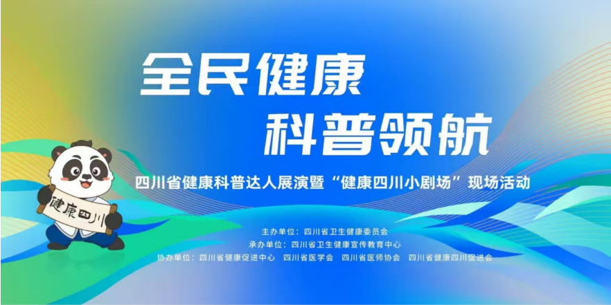 四川省健康科普达人展演暨“健康四川小剧场”现场活动在蓉举行-重点要闻-新闻资讯-四川省健康四川促进会
