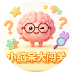 小脑呆大闯关