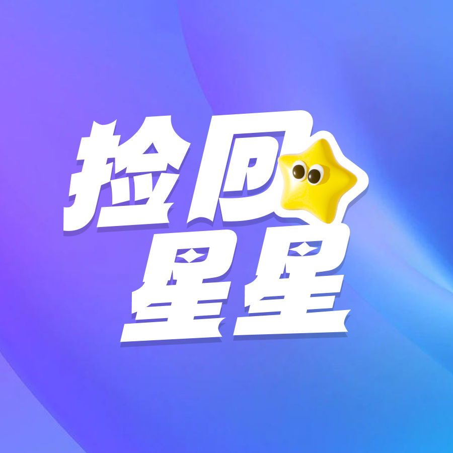 捡回星星
