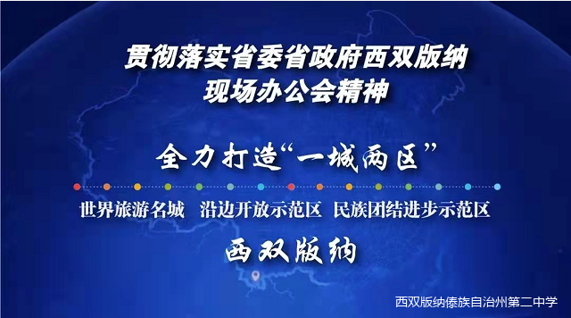 教師招聘啟事|西雙版納州第二中學版納人事考試網-版納公務員考試網