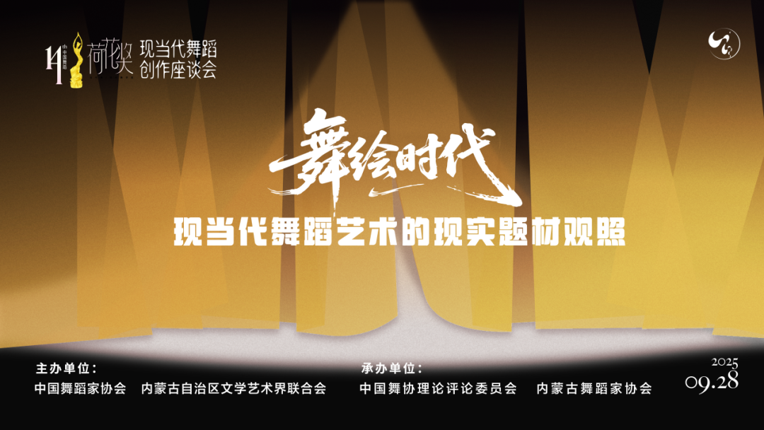 舞绘时代：中国舞蹈荷花奖现当代舞蹈创作座谈会在呼和浩特举行 第1张