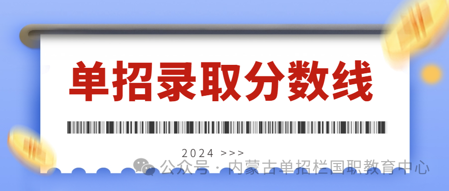 20201内蒙古高考分数线_2024高考分数线内蒙古_2022年内蒙古高考分数线