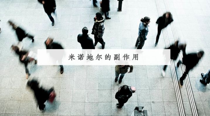 脱发真相（4）--米诺地尔的副作用有多少？